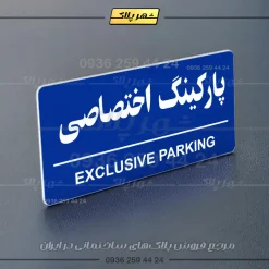 پلاک پارکینگ 35 - تصویر 60